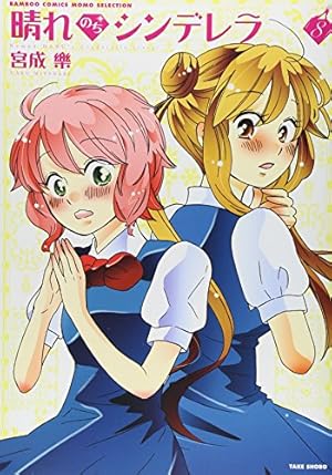【中古】「非常に良い」晴れのちシンデレラ コミック 1-12巻セット Amazon.co.jp: 晴れのちシンデレラ 1 (バンブー・コミックス MOMO